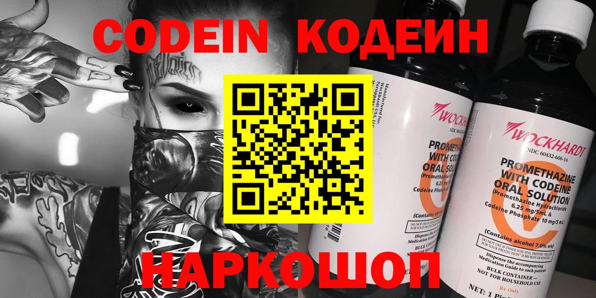 Качканар  Кодеиновый сироп Lean Purple Drank  Кодеин напиток Lean (лин)  Вход с VPN 
